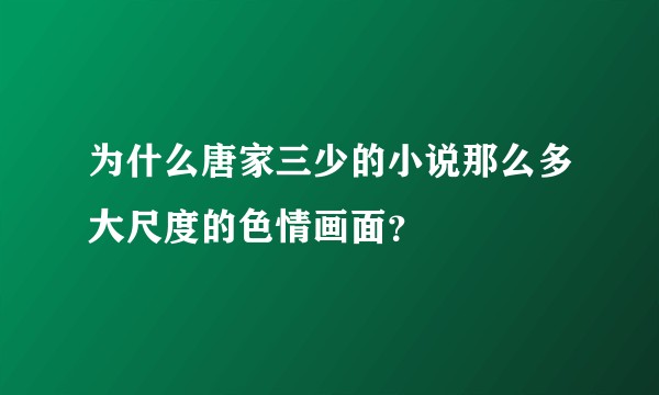 为什么唐家三少的小说那么多大尺度的色情画面?