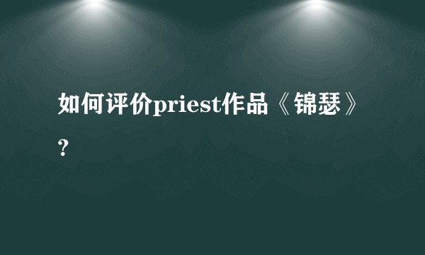 如何评价priest作品《锦瑟》？