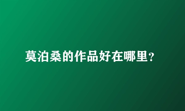 莫泊桑的作品好在哪里？
