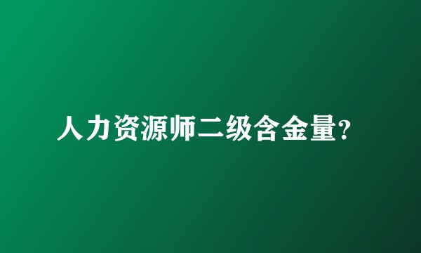 人力资源师二级含金量？