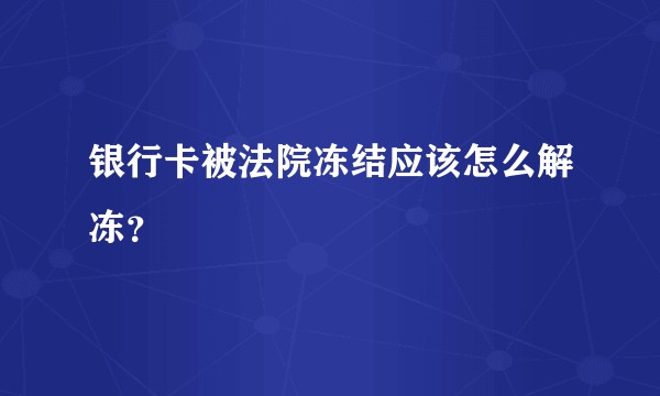 银行卡被法院冻结应该怎么解冻？