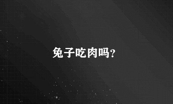 兔子吃肉吗？