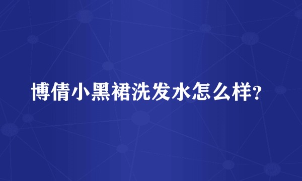 博倩小黑裙洗发水怎么样？