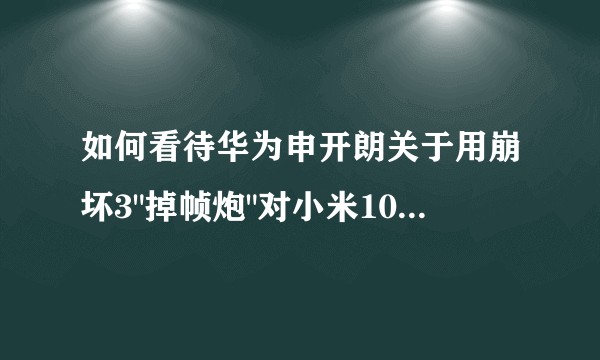 如何看待华为申开朗关于用崩坏3