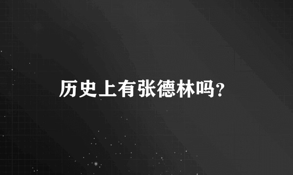 历史上有张德林吗？