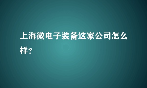 上海微电子装备这家公司怎么样？