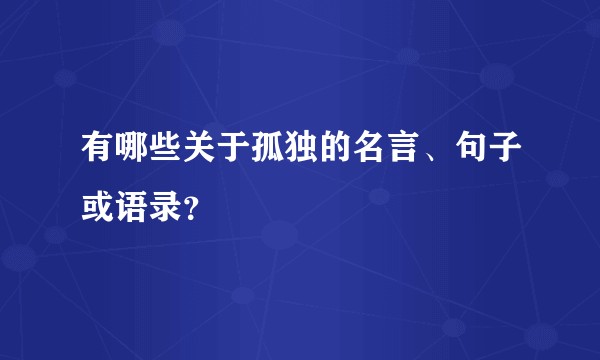 有哪些关于孤独的名言、句子或语录？