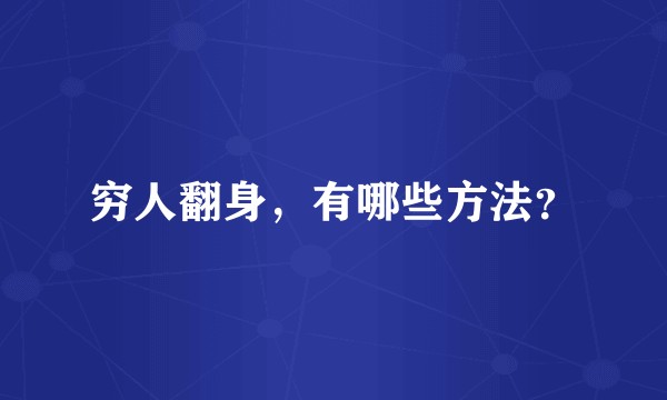 穷人翻身,有哪些方法?