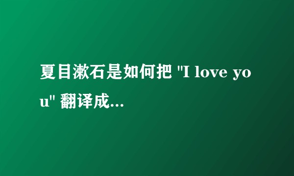 夏目漱石是如何把 