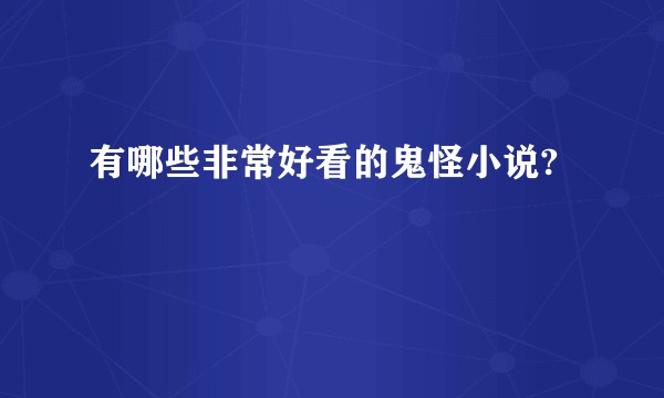 有哪些非常好看的鬼怪小说?