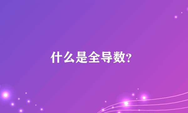 什么是全导数？