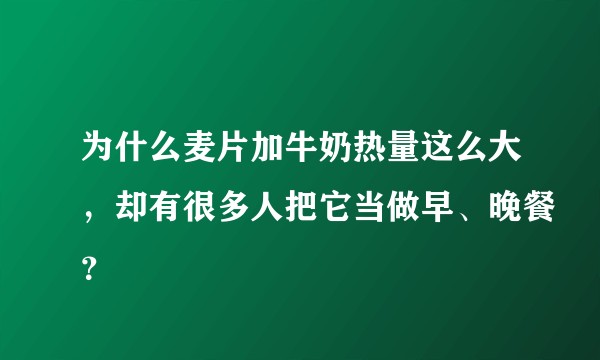为什么麦片加牛奶热量这么大，却有很多人把它当做早、晚餐？