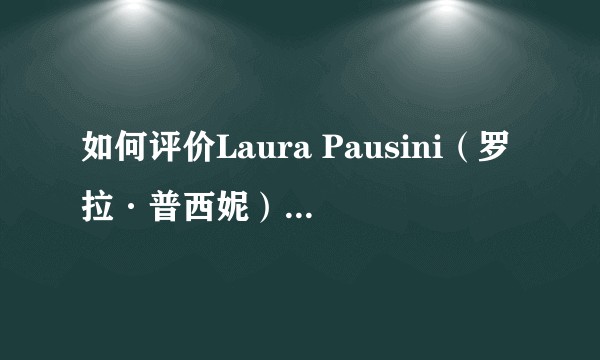 如何评价Laura Pausini（罗拉·普西妮）和她的歌？