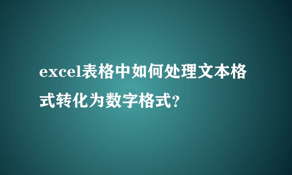 excel表格中如何处理文本格式转化为数字格式？