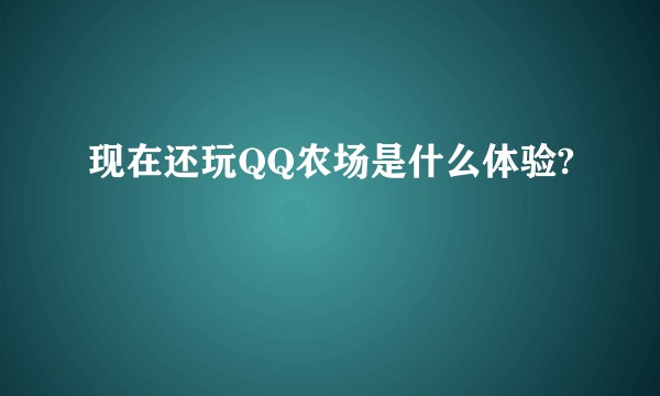 现在还玩QQ农场是什么体验?