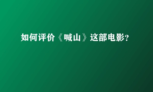 如何评价《喊山》这部电影？