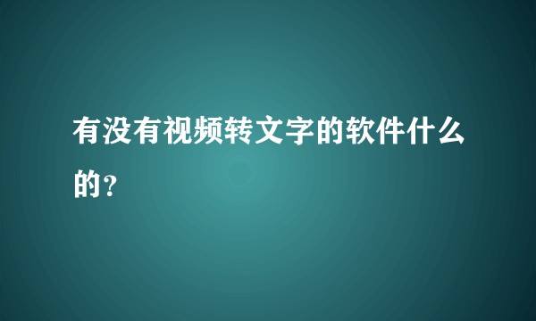 有没有视频转文字的软件什么的？
