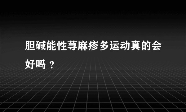 胆碱能性荨麻疹多运动真的会好吗 ？