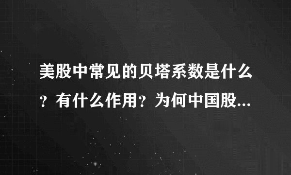美股中常见的贝塔系数是什么？有什么作用？为何中国股票中很少见到‏？