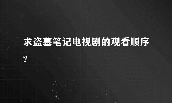 求盗墓笔记电视剧的观看顺序?