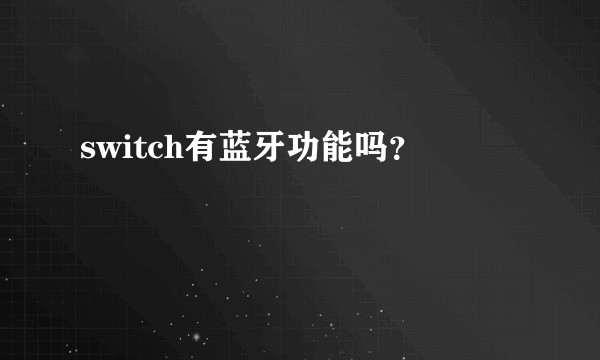 switch有蓝牙功能吗？