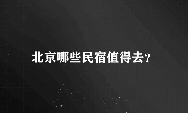 北京哪些民宿值得去？