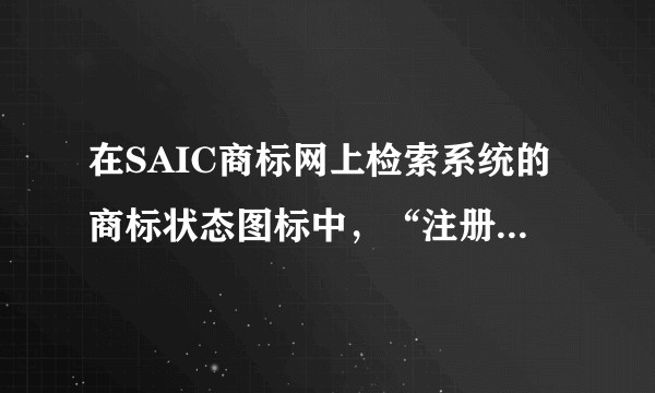 在SAIC商标网上检索系统的商标状态图标中，“注册”与“注册公告“有什么区别？