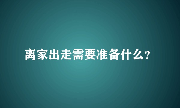 离家出走需要准备什么？