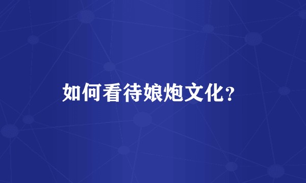 如何看待娘炮文化？