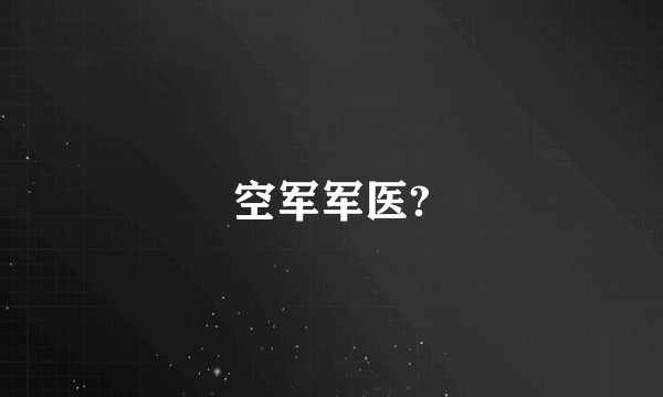 空军军医?