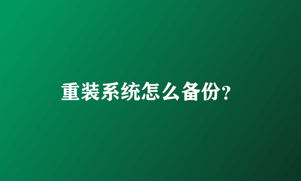 重装系统怎么备份？