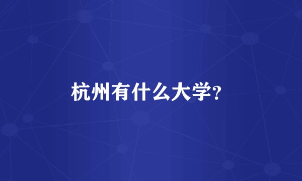 杭州有什么大学？