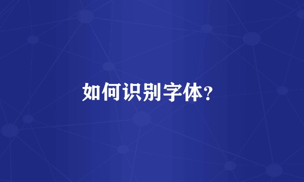 如何识别字体？
