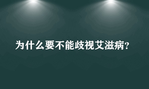 为什么要不能歧视艾滋病?