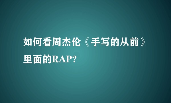 如何看周杰伦《手写的从前》里面的RAP?