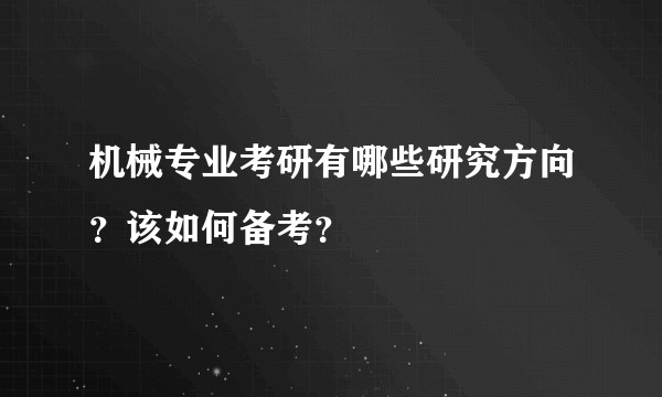 机械专业考研有哪些研究方向？该如何备考？