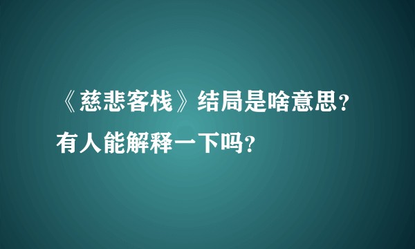 《慈悲客栈》结局是啥意思？有人能解释一下吗？