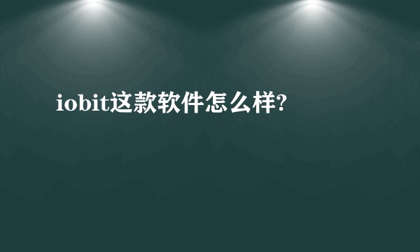 iobit这款软件怎么样?