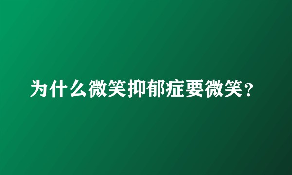 为什么微笑抑郁症要微笑？