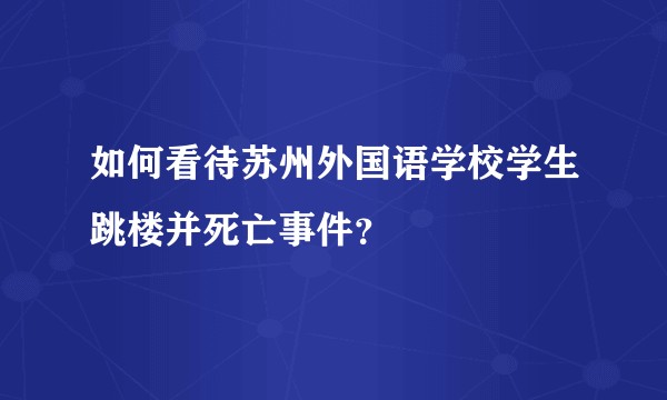 如何看待苏州外国语学校学生跳楼并死亡事件？
