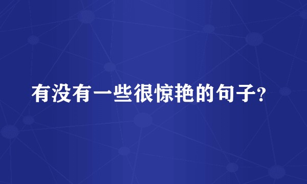有没有一些很惊艳的句子？