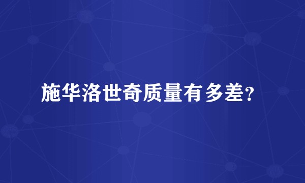 施华洛世奇质量有多差？