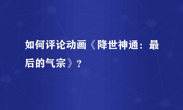 如何评论动画《降世神通：最后的气宗》？