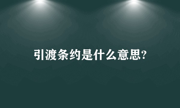 引渡条约是什么意思?