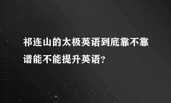 祁连山的太极英语到底靠不靠谱能不能提升英语?