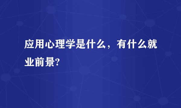 应用心理学是什么，有什么就业前景?