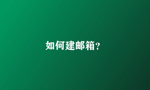 如何建邮箱？
