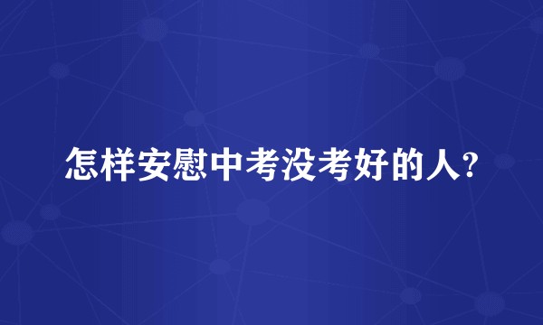 怎样安慰中考没考好的人?