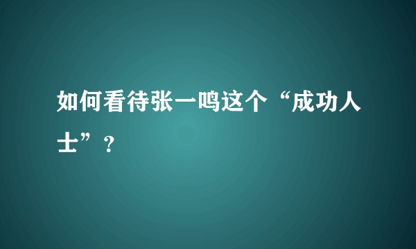 如何看待张一鸣这个“成功人士”?