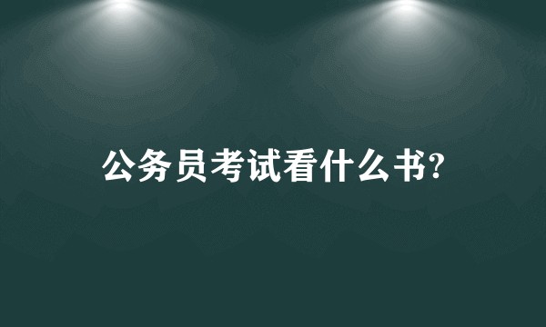 公务员考试看什么书?